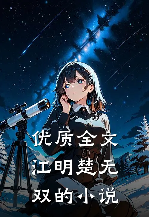 优质全文江明楚无双的有哪些