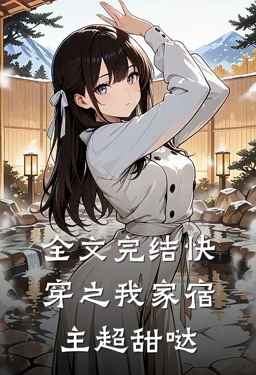 全文完结快穿之我家宿主超甜哒