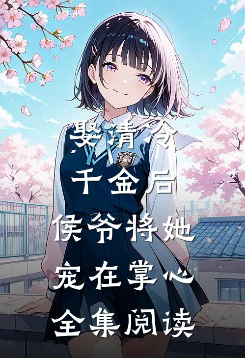 娶清冷千金后，侯爷将她宠在掌心全集阅读