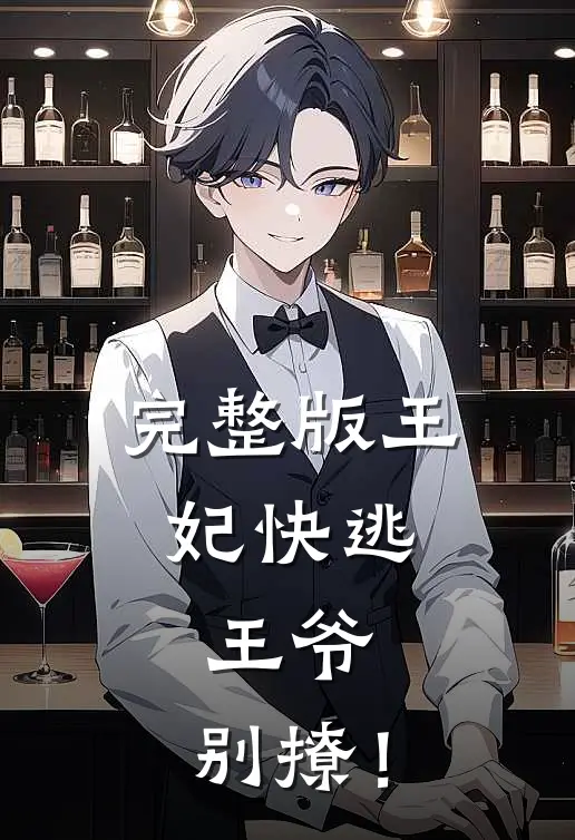 完整版王妃快逃：王爷，别撩！