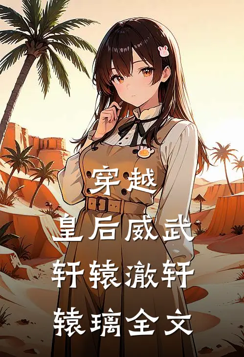 穿越：皇后威武轩辕澈轩辕璃全文