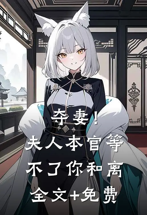 夺妻！夫人，本官等不了你和离全文+免费