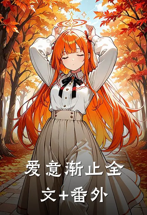 爱意渐止全文+番外