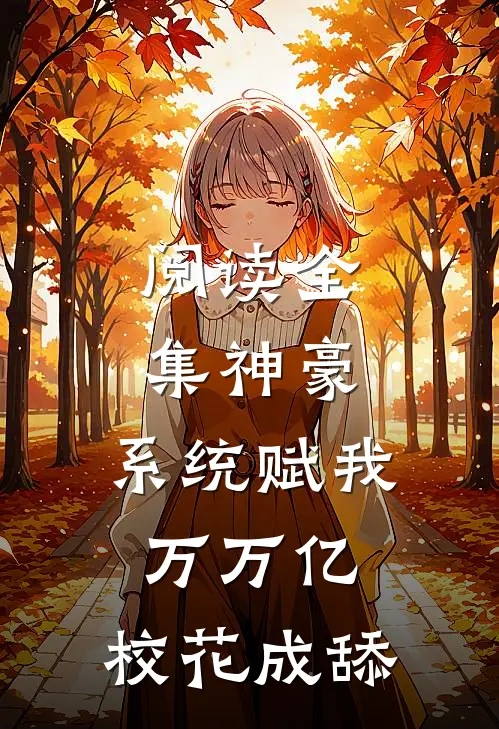 阅读全集神豪：系统赋我万万亿，校花成舔