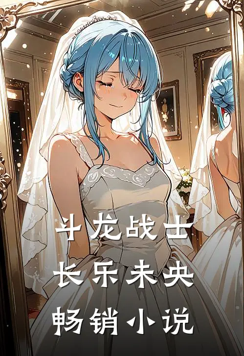 斗龙战士，长乐未央畅销小说
