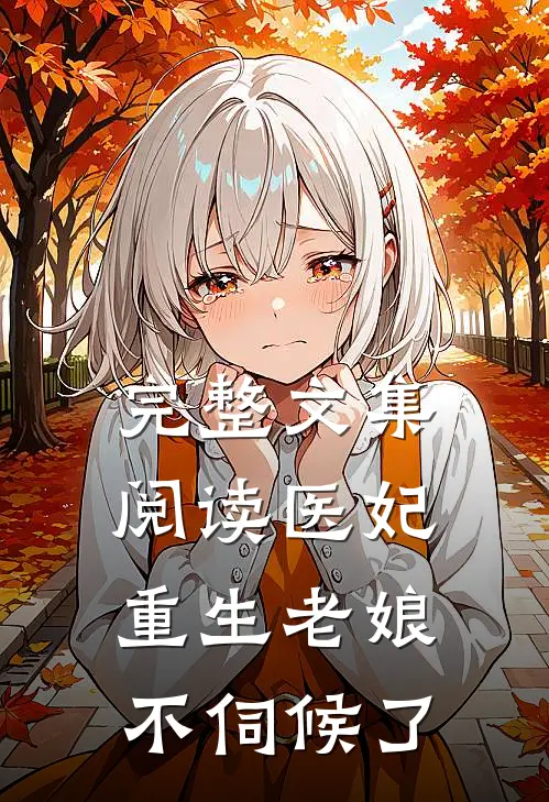 完整文集阅读医妃重生老娘不伺候了