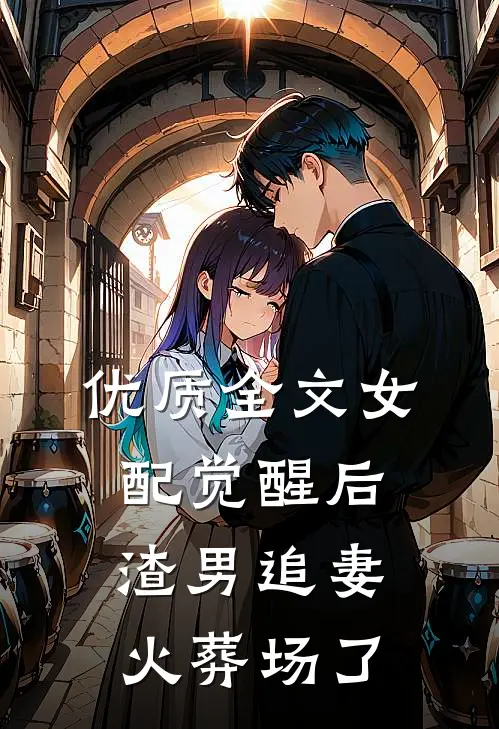 优质全文女配觉醒后，渣男追妻火葬场了