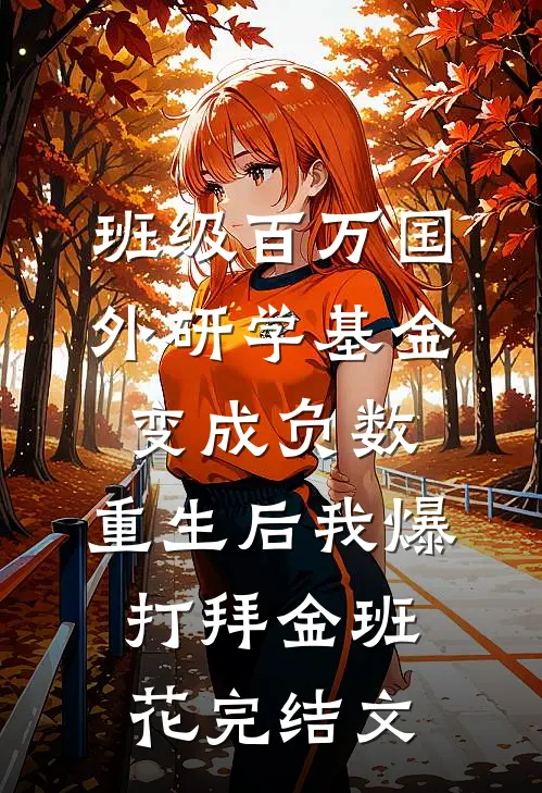 班级百万国外研学基金变成负数，重生后我爆打拜金班花完结文