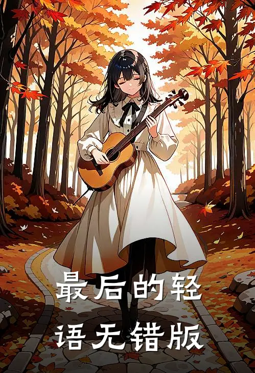 最后的轻语无错版