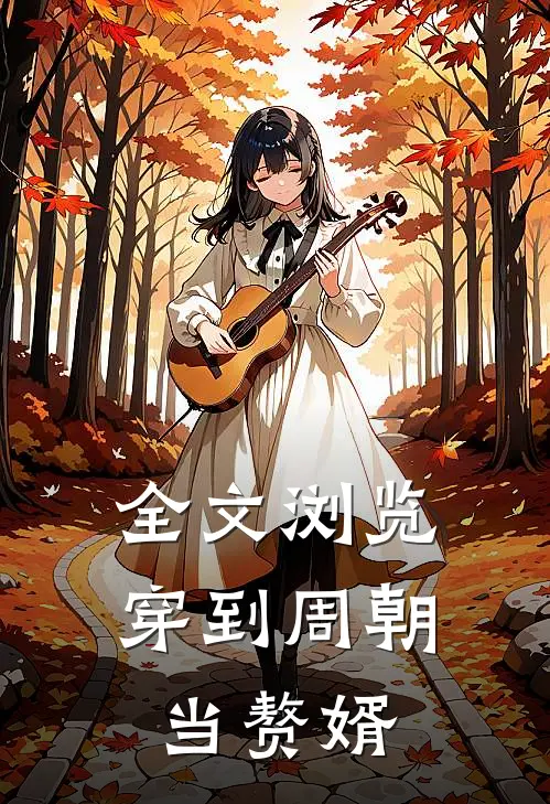 全文浏览穿到周朝当赘婿