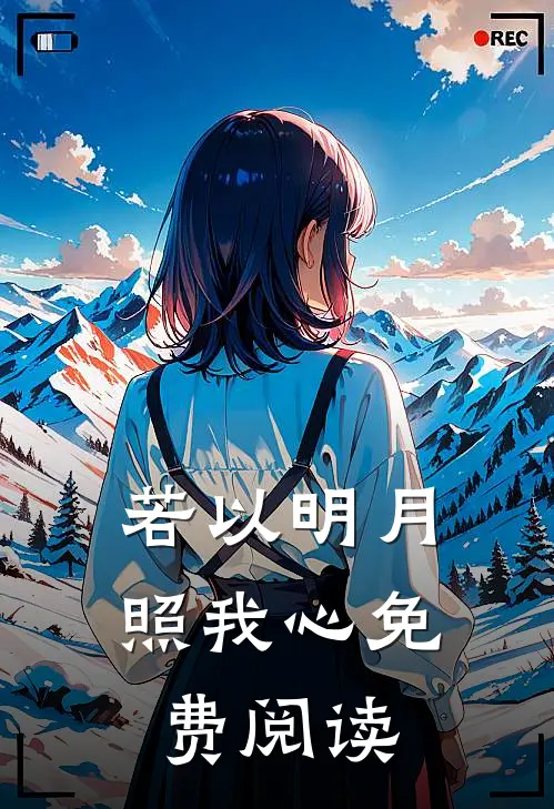 若以明月照我心免费阅读