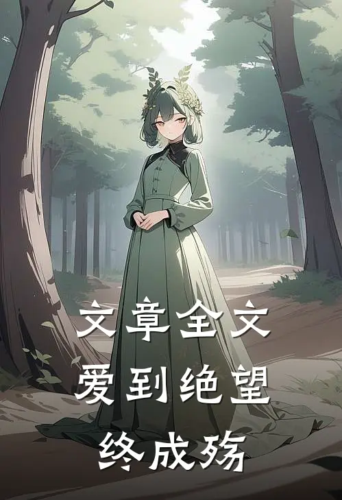 文章全文爱到绝望终成殇