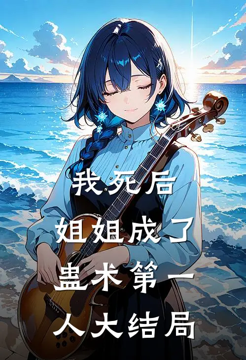 我死后,姐姐成了蛊术第一人大结局