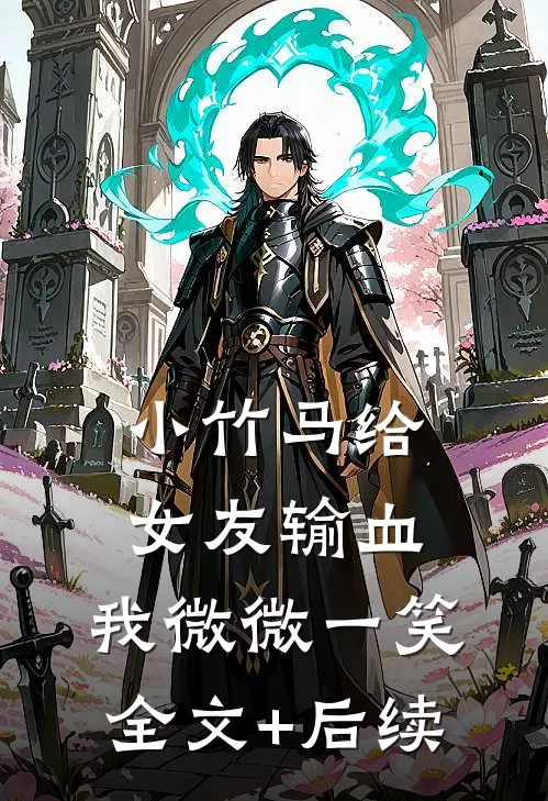 小竹马给女友输血，我微微一笑全文+后续