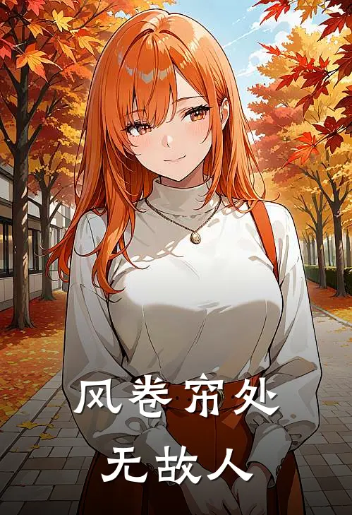 风卷帘处无故人