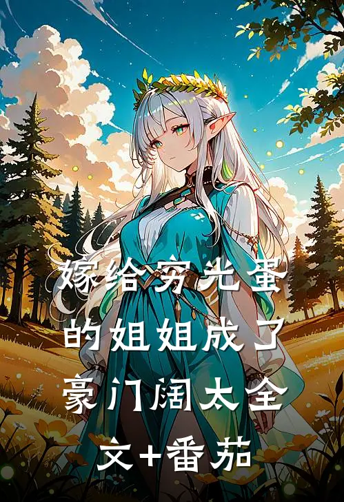 嫁给穷光蛋的姐姐成了豪门阔太全文+番茄