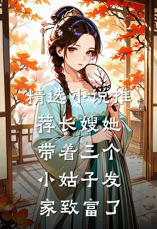 精选小说推荐长嫂她带着三个小姑子发家致富了