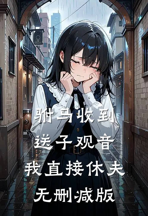 驸马收到送子观音，我直接休夫无删减版