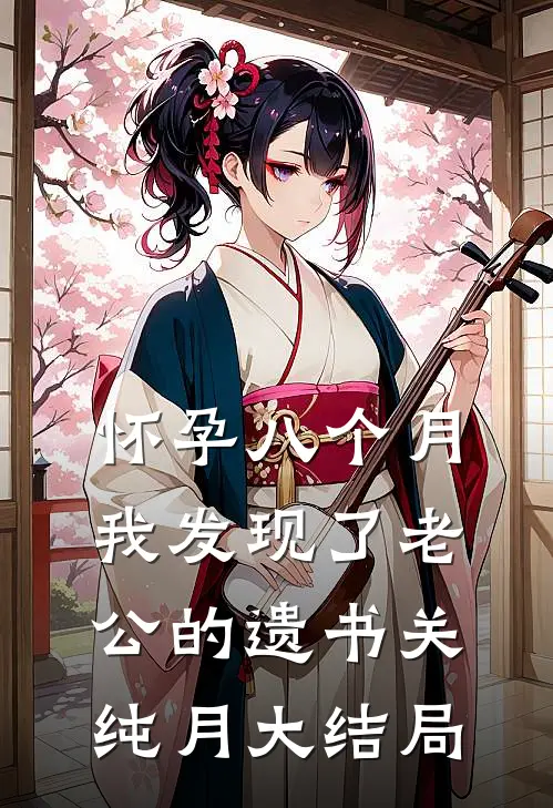 怀孕八个月，我发现了老公的遗书关纯月大结局