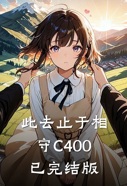 此去止于相守C400已完结版