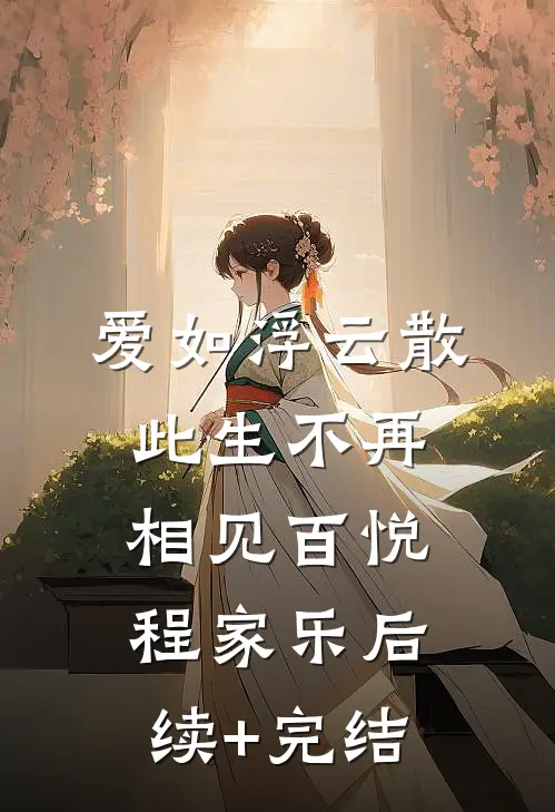 爱如浮云散，此生不再相见百悦程家乐后续+完结