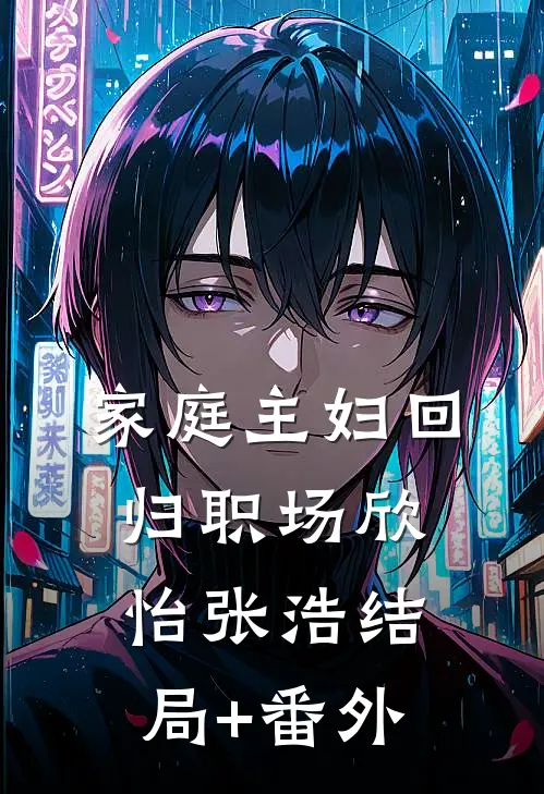 家庭主妇回归职场欣怡张浩结局+番外
