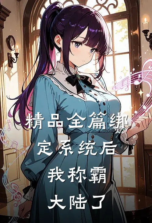 精品全篇绑定系统后，我称霸大陆了