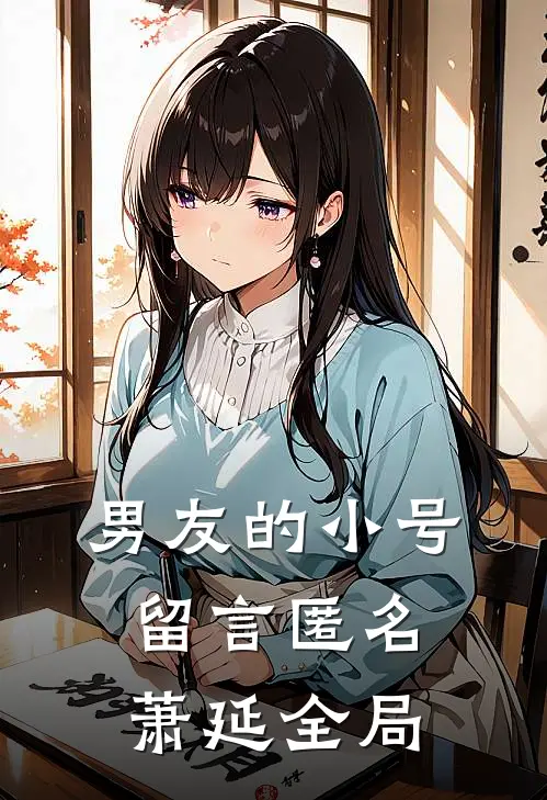 男友的小号留言匿名萧延全局