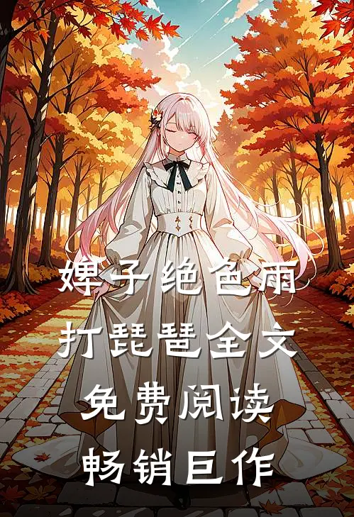 婢子绝色 雨打琵琶全文免费阅读畅销巨作