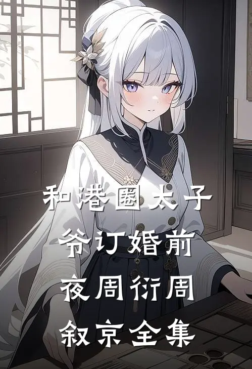 和港圈太子爷订婚前夜周衍周叙京 全集