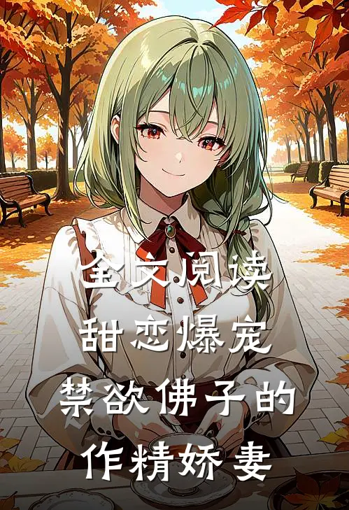 全文阅读甜恋爆宠：禁欲佛子的作精娇妻