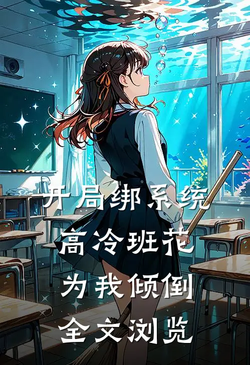 开局绑系统，高冷班花为我倾倒全文浏览