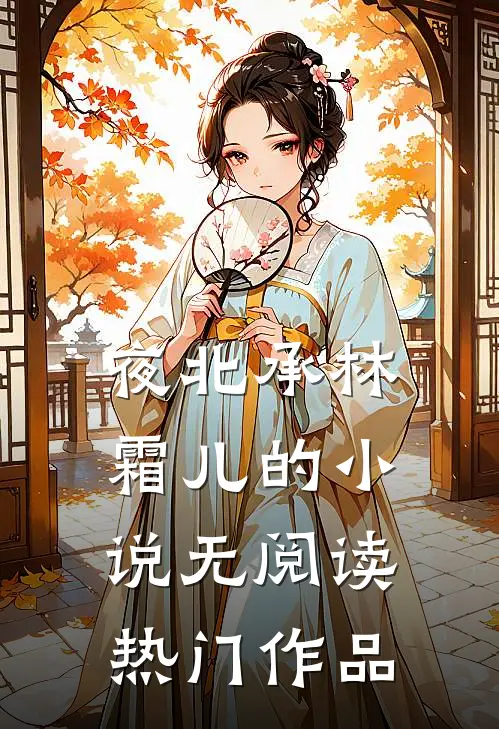 夜北承林霜儿的小说无阅读热门作品