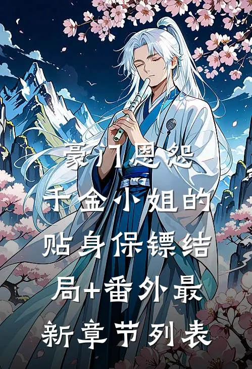 豪门恩怨：千金小姐的贴身保镖结局+番外最新章节列表