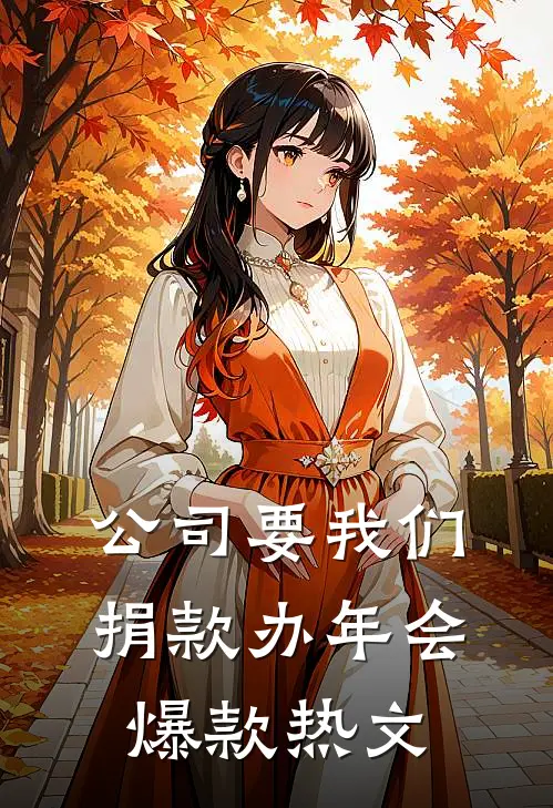 公司要我们捐款办年会爆款热文