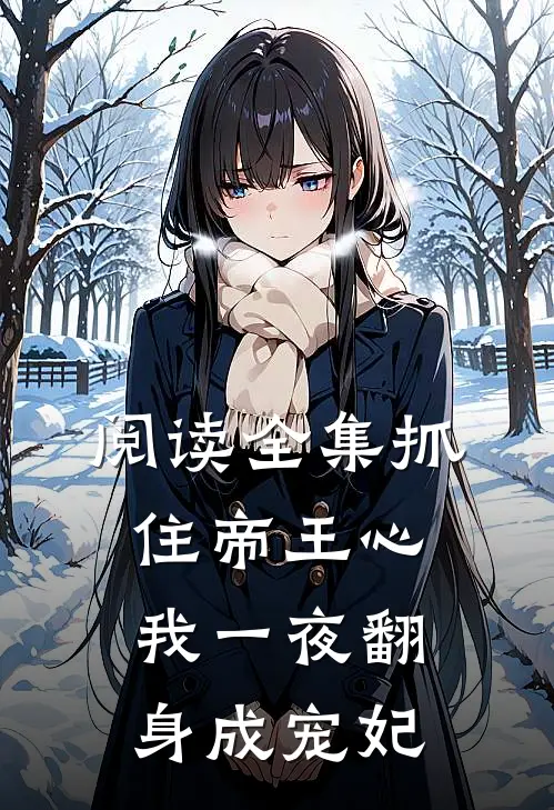 阅读全集抓住帝王心，我一夜翻身成宠妃