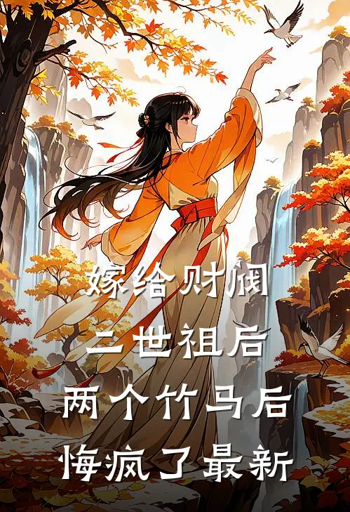 嫁给财阀二世祖后，两个竹马后悔疯了最新