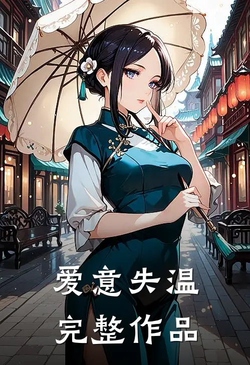 爱意失温完整作品