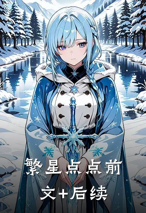 繁星点点前文+后续
