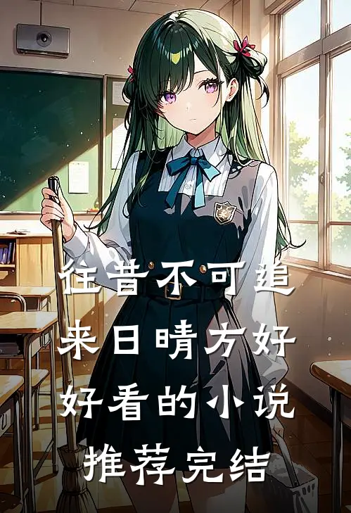 往昔不可追，来日晴方好好看的小说推荐完结