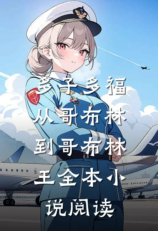 多子多福：从哥布林到哥布林王全本小说阅读