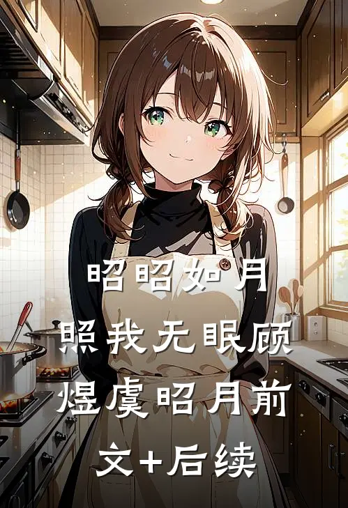 昭昭如月，照我无眠顾煜虞昭月前文+后续