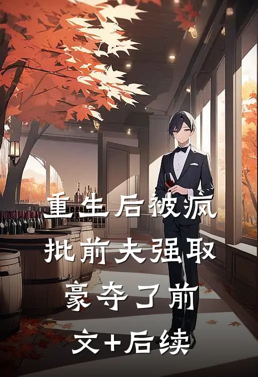 重生后被疯批前夫强取豪夺了前文+后续