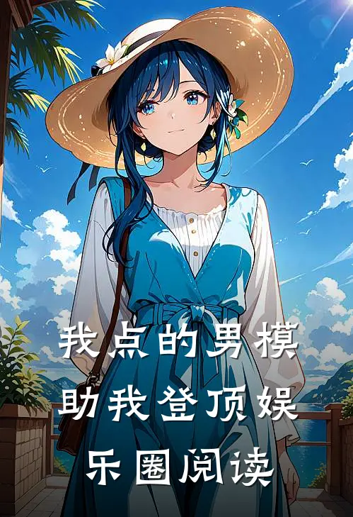 我点的男模，助我登顶娱乐圈阅读