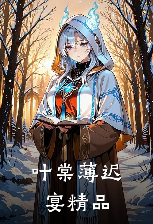 叶棠薄迟宴精品
