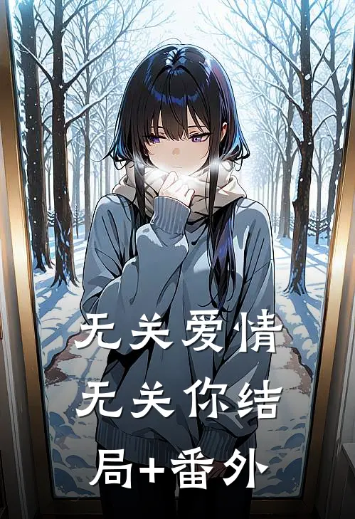 无关爱情无关你结局+番外