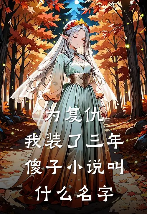 为复仇，我装了三年傻子小说叫什么名字