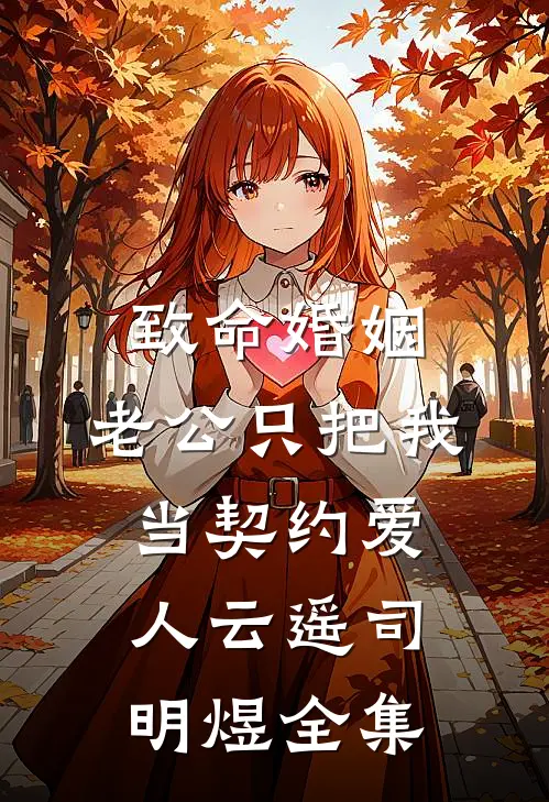 致命婚姻：老公只把我当契约爱人云遥司明煜全集