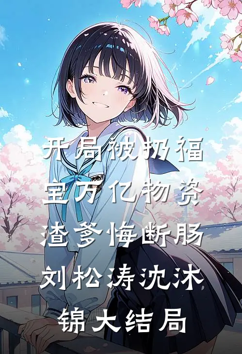 开局被扔福宝万亿物资渣爹悔断肠刘松涛沈沐锦大结局