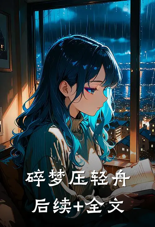 碎梦压轻舟后续+全文